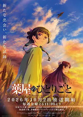 药屋少女的呢喃第三季 2026海报