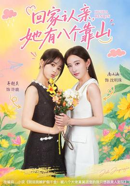 回家认亲，她有八个靠山