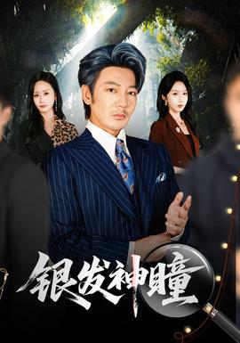 银发神瞳