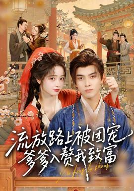 流放路上被团宠，爹爹入赘我致富