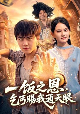一饭之恩，乞丐赐我通天眼