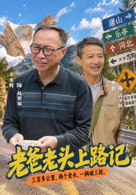 老爸老头上路记
