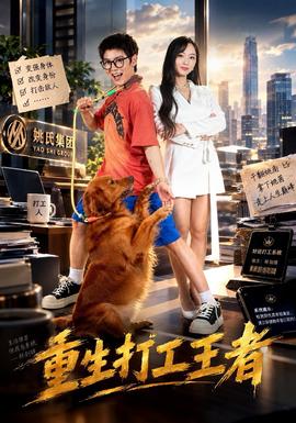 重生打工王者海报