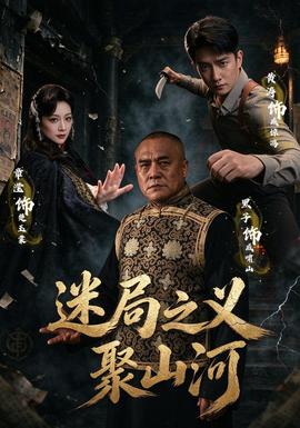 迷局之义聚山河