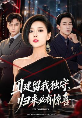 团建留我独守，归来必有惊喜封面图