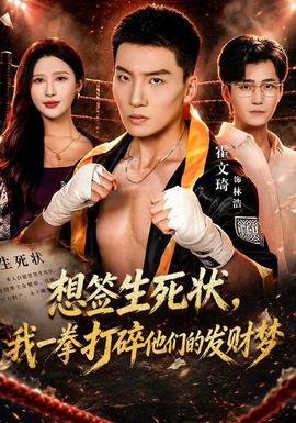 想签生死状，我一拳打碎他们的发财梦封面图