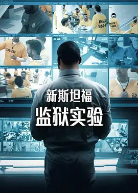 新斯坦福监狱实验第一季