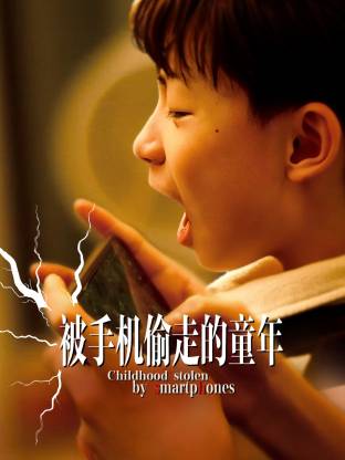 被手机偷走的童年封面图