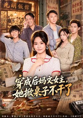 穿成后妈文女主,她掀桌子不干了