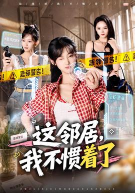 这邻居,我不惯着了