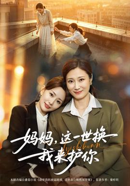妈妈,这一世换我来护你