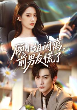 顾小姐闪离,前男友慌了