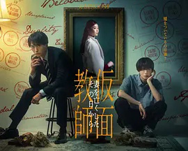 假面教师：从妻子离世的那天起封面图