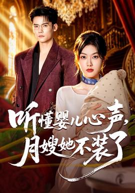 听懂婴儿心声，月嫂她不装了