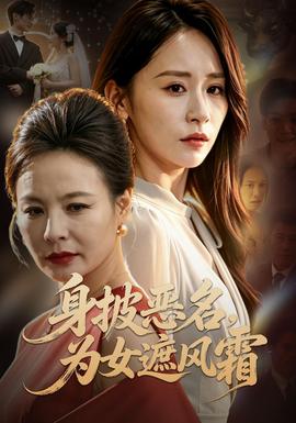 身披恶名,为女遮风霜