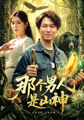 那个男人是山神封面图
