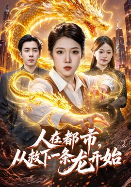人在都市，从救下一条龙开始