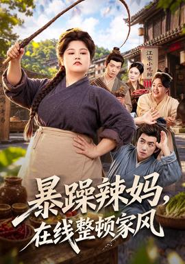 暴躁辣妈,在线整顿家风