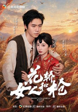 花轿，女人和枪封面图