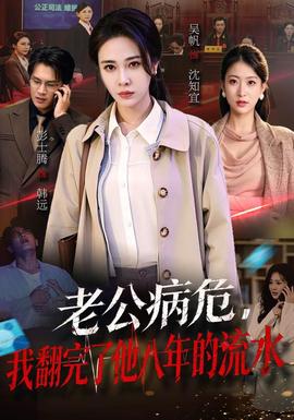 老公病危，我翻完了他八年的流水