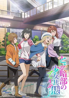 某暗部的少女共栖封面图