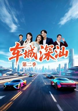 车城深汕第二季封面图