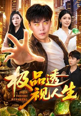 极品透视人生封面图