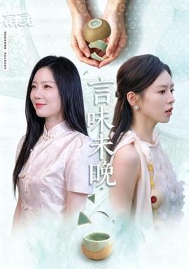 言味未晚封面图