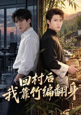 回村后我靠竹编翻身封面图