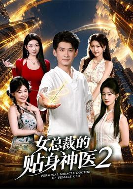 女总裁的贴身神医2封面图