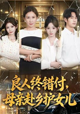 良人终错付，母亲赴乡护女儿封面图