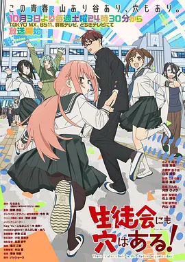 学生会也有洞！封面图