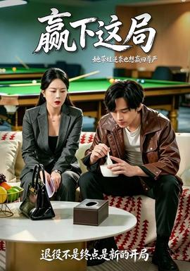 赢下这局封面图