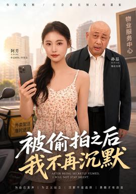被偷拍之后我不再沉默