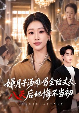 嫌月子汤难喝全给丈夫，八天后她悔不当初封面图