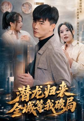 潜龙归来，全城等我破局封面图