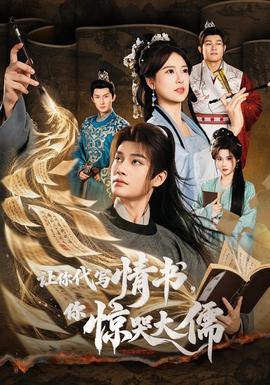让你代写情书，你惊哭大儒封面图