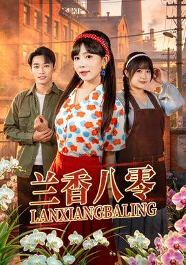 兰香八零封面图