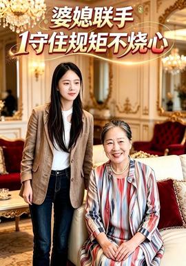 婆媳联手1守住规矩不烧心封面图