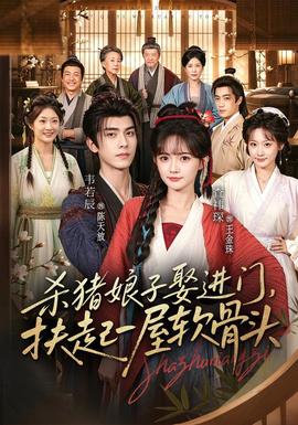 杀猪娘子娶进门，扶起一屋软骨头封面图