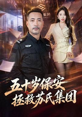 五十岁保安拯救苏氏集团