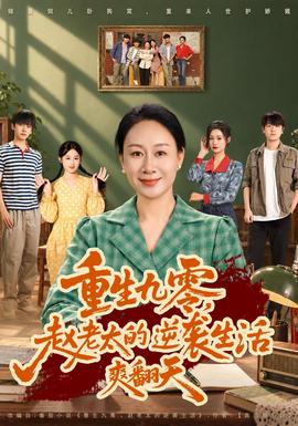 重生九零，赵老太的逆袭生活爽翻天封面图