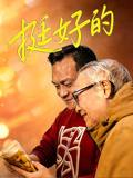 挺好的封面图