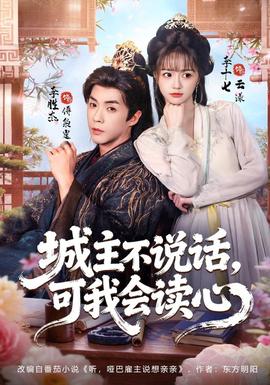 城主不说话，可我会读心