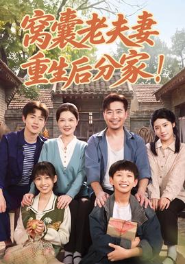窝囊老夫妻重生后分家！