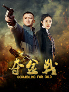 夺金战封面图