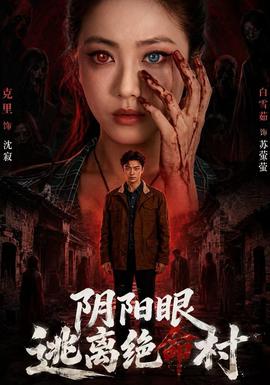 阴阳眼逃离绝命村