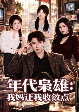 年代枭雄：我妈让我收敛点
