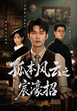 孤本风云之宸濠招