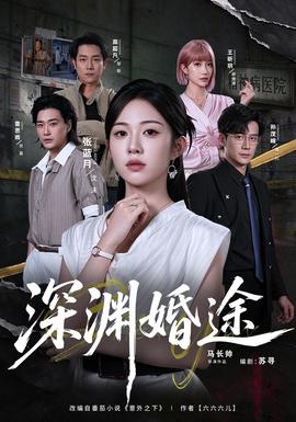 深渊婚途封面图